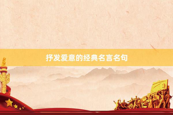 抒发爱意的经典名言名句